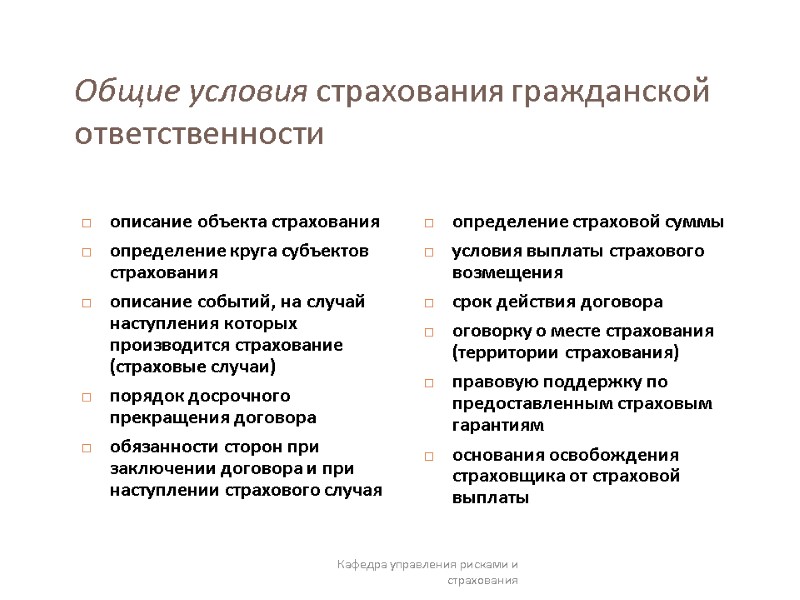 Общие условия страхования гражданской ответственности  описание объекта страхования определение круга субъектов страхования описание